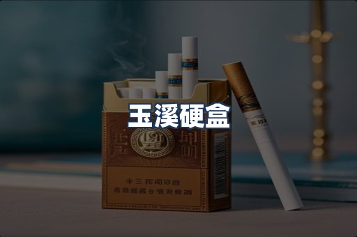 玉溪硬盒